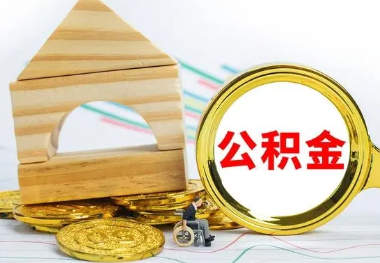 漯河离职了公积金怎么提出来（离职后公积金怎么提取全部出来）