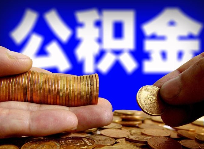 漯河公积金可以提（能提公积金吗）